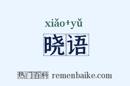 晓语是什么意思的图片